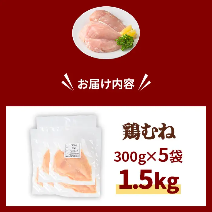 鶏肉 京丹波あじわいどり むね 計1.5kg 300g×5袋 三栄ブロイラー販売株式会社 福知山工場