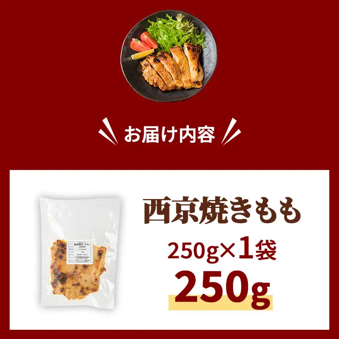 京丹波あじわいどり 西京焼き もも 250g 三栄ブロイラー販売株式会社 福知山工場