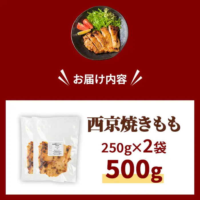 京丹波あじわいどり 西京焼き もも 500g 250g×2袋 三栄ブロイラー販売株式会社 福知山工場