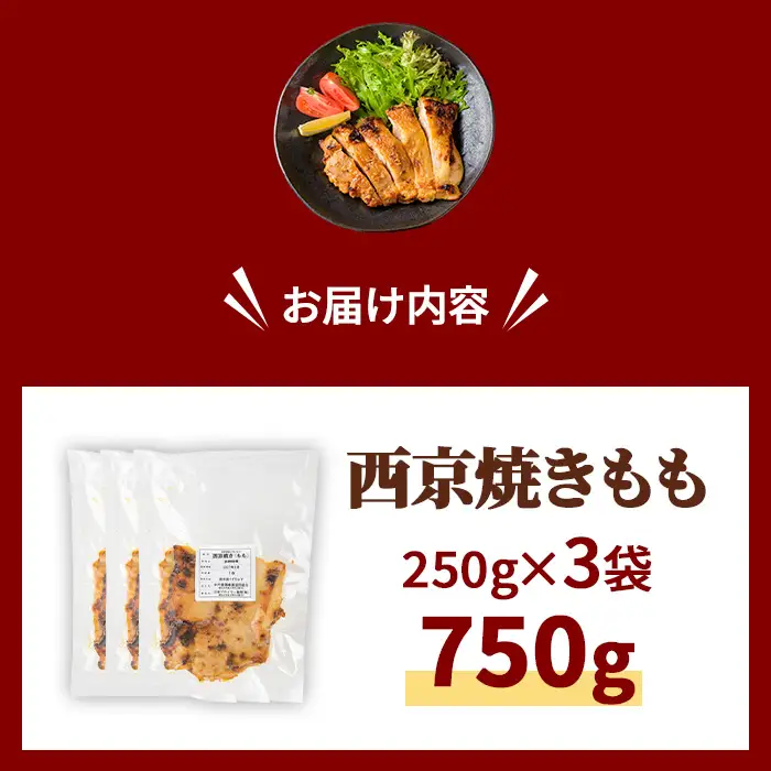 京丹波あじわいどり 西京焼き もも  750g 250g×3袋 三栄ブロイラー販売株式会社 福知山工場