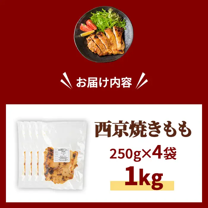 京丹波あじわいどり 西京焼き もも 1kg 250g×4袋 三栄ブロイラー販売株式会社 福知山工場