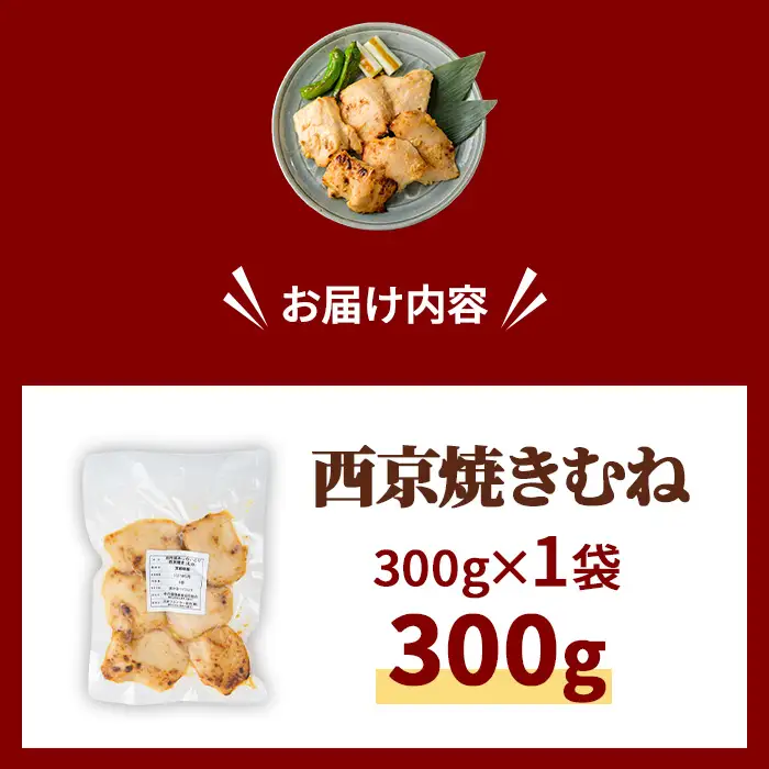 京丹波あじわいどり 西京焼き むね  300g 三栄ブロイラー販売株式会社 福知山工場