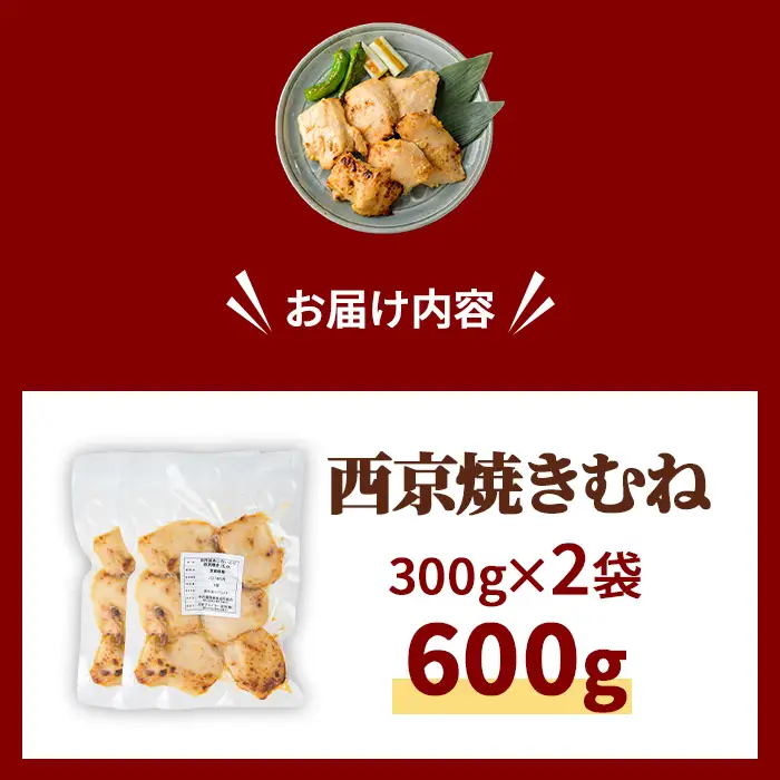 京丹波あじわいどり 西京焼き むね  600g 300g×2袋 三栄ブロイラー販売株式会社 福知山工場