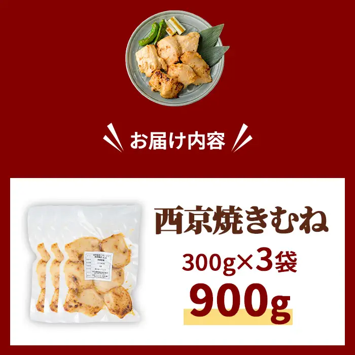京丹波あじわいどり 西京焼き むね 900g 300g×3袋 三栄ブロイラー販売株式会社 福知山工場