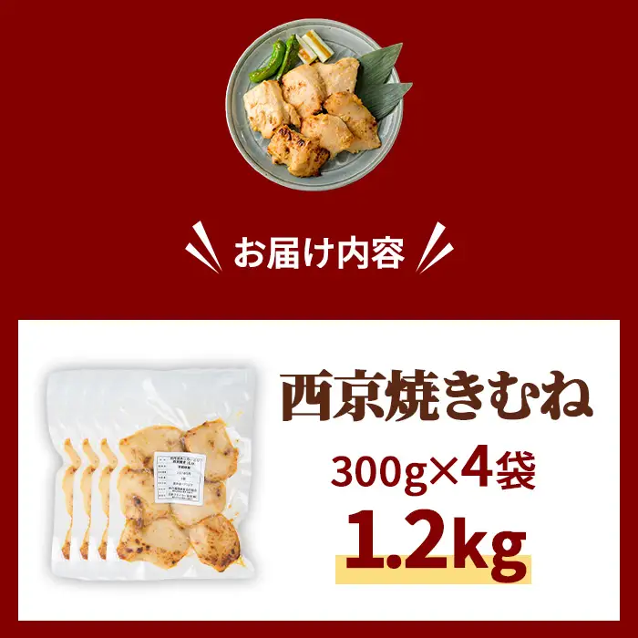 京丹波あじわいどり 西京焼き むね 1.2kg 300g×4袋 三栄ブロイラー販売株式会社 福知山工場