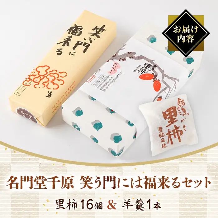 笑う門には福来るセット 羊羹 1本 里柿16個 銘菓 名門堂千原