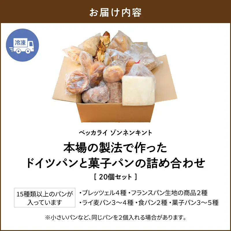 本場の製法で作った ドイツパン と 菓子パン の 詰め合わせ M111-003 パン 冷凍 ブレッド