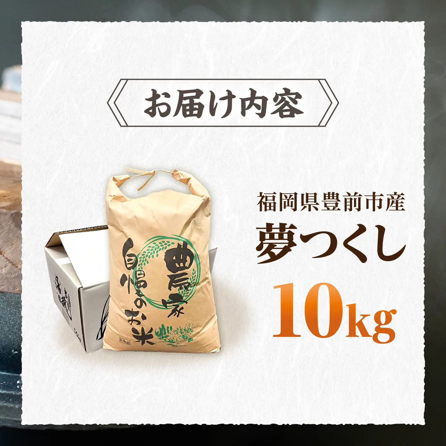 R7年度産 福岡県産米 夢つくし 10kg×1袋 《豊前市》【湯越農園】 米 お