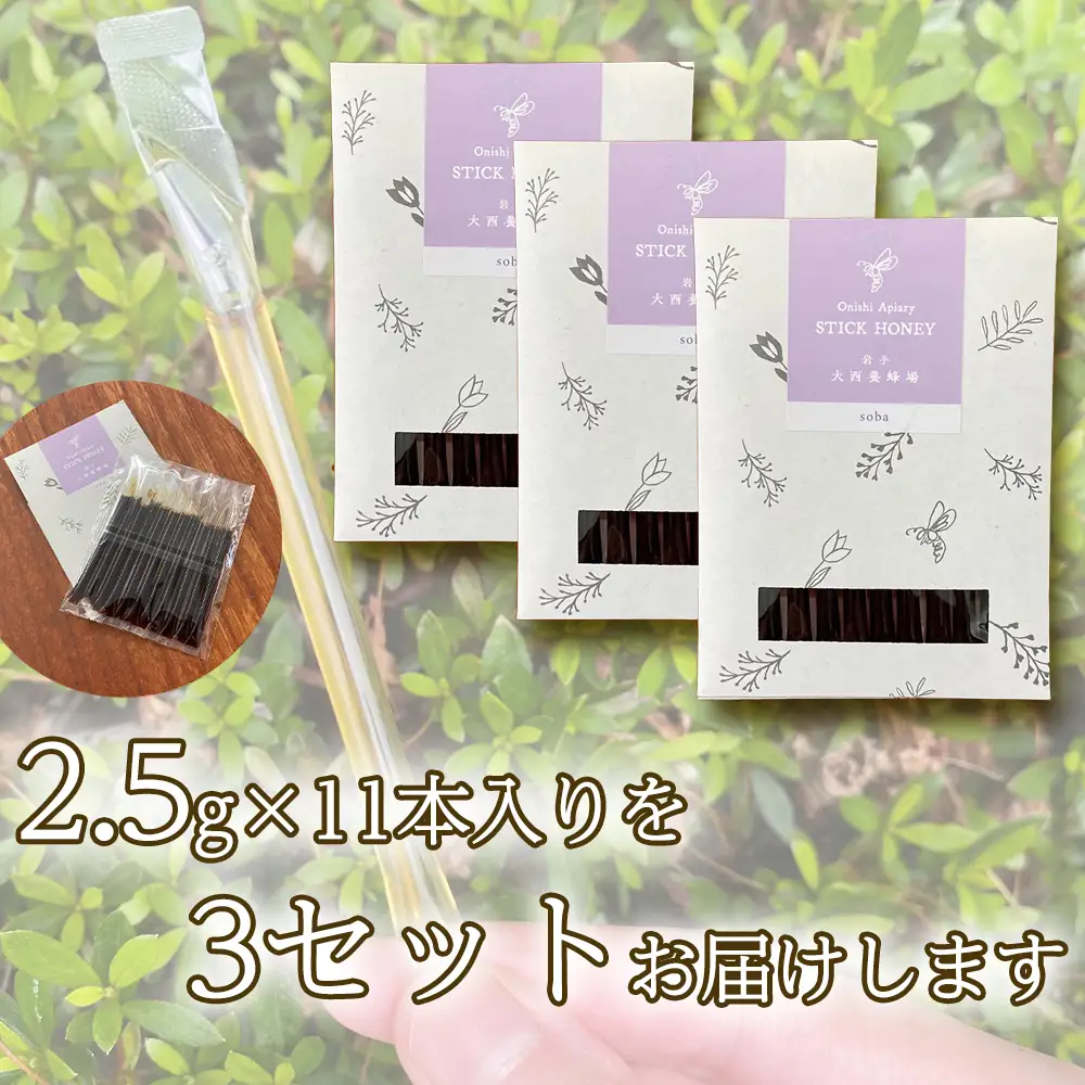 国産 非加熱はちみつ そば（スティックタイプ33本）｜ 純粋 天然 稀少 「大西養蜂場」