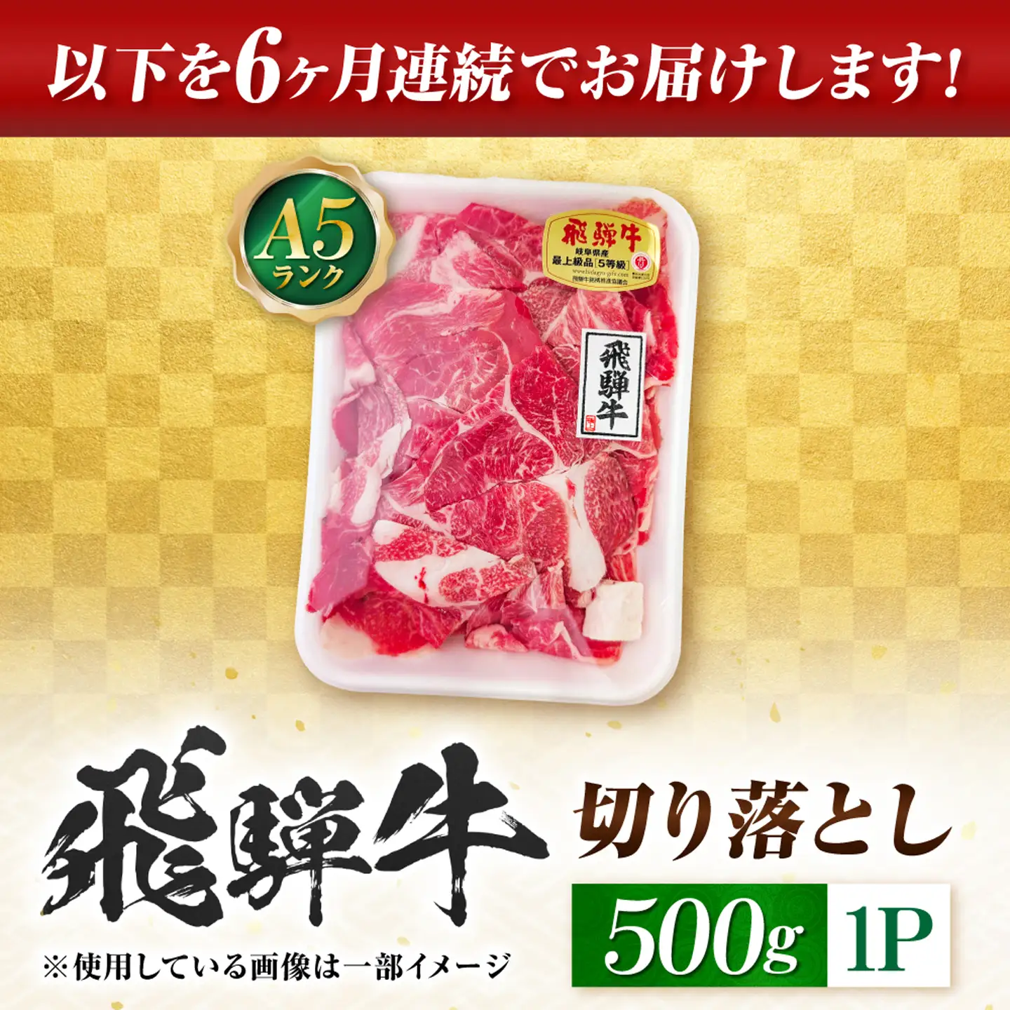 【6回定期便】飛騨牛 A5等級 切り落とし 500g 牛肉 肉 お肉 カレー 炒め物 岐阜市 / 肉の松久[ANIP022]