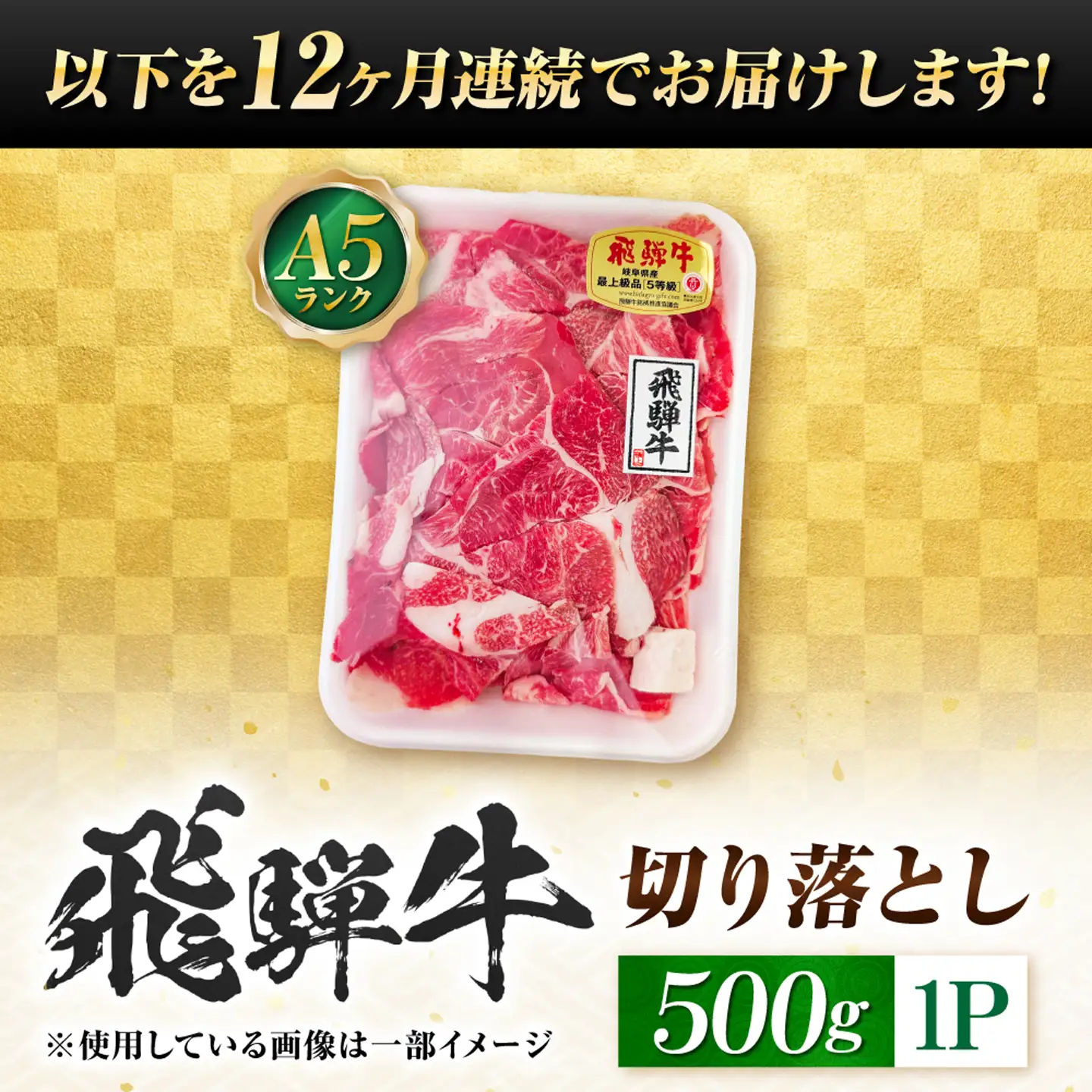 【12回定期便】飛騨牛 A5等級 切り落とし 500g 牛肉 肉 お肉 カレー 炒め物 岐阜市 / 肉の松久[ANIP023]