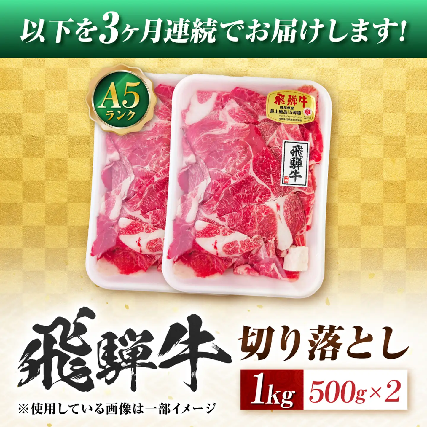 【3回定期便】飛騨牛 A5等級 切り落とし 1kg 牛肉 肉 お肉 カレー 炒め物 岐阜市 / 肉の松久[ANIP024]