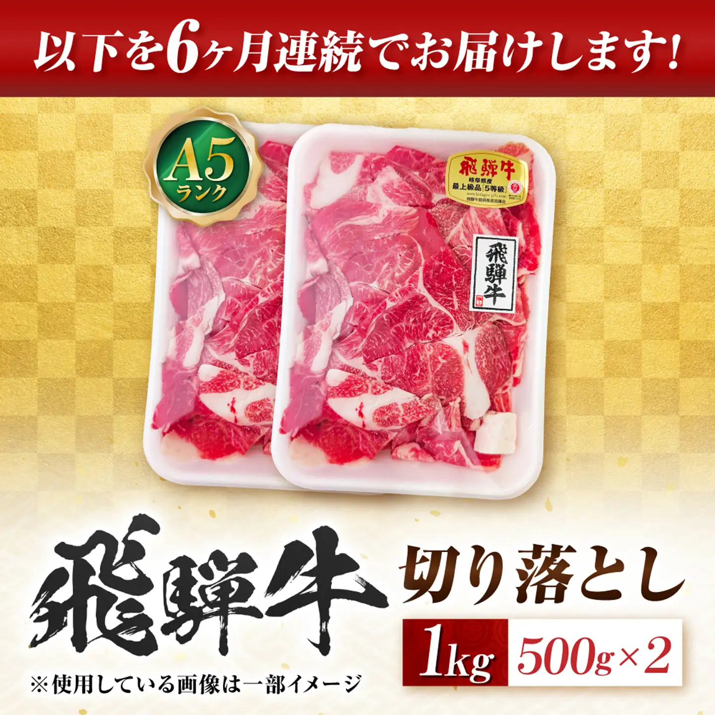 【6回定期便】飛騨牛 A5等級 切り落とし 1kg 牛肉 肉 お肉 カレー 炒め物 岐阜市 / 肉の松久[ANIP025]