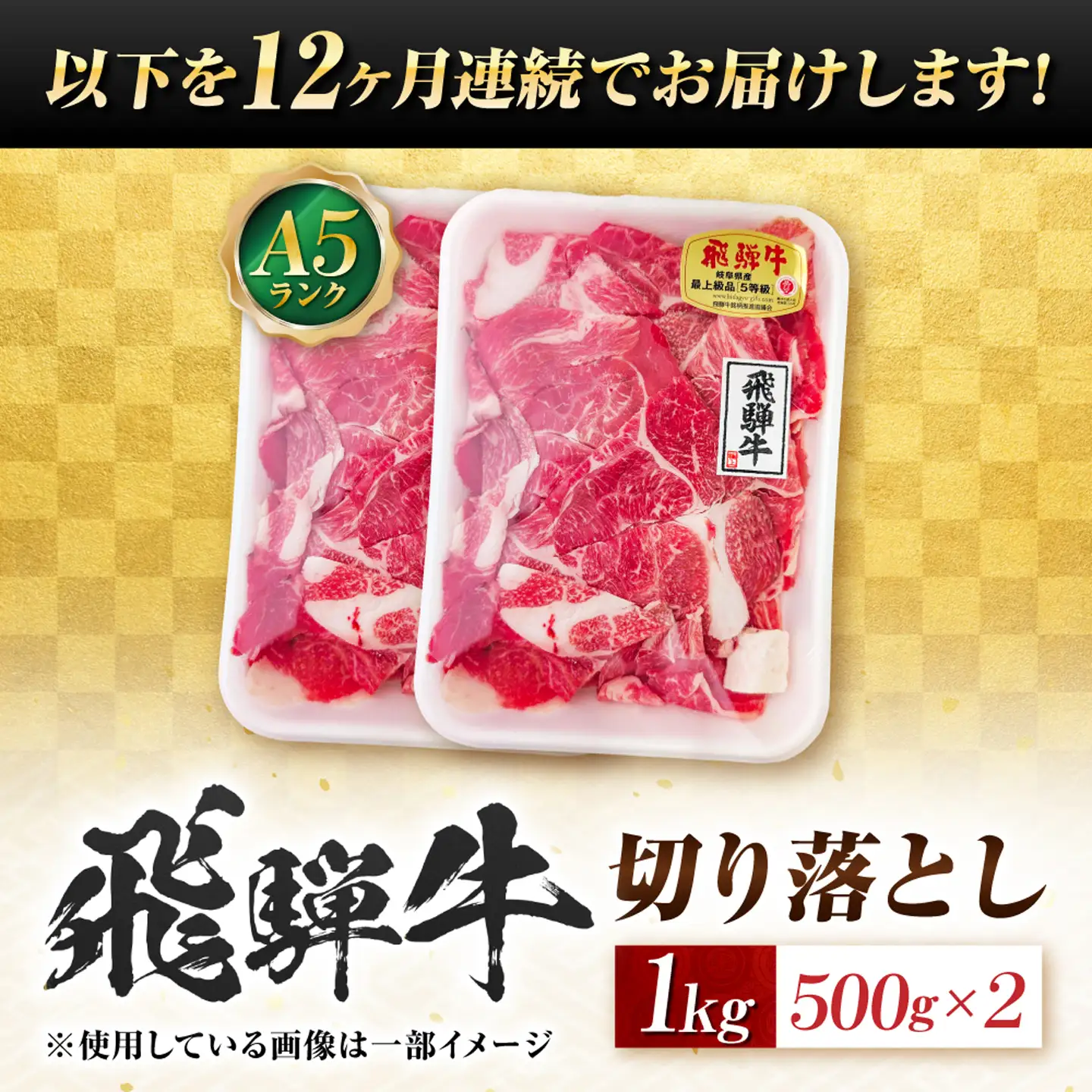 【12回定期便】飛騨牛 A5等級 切り落とし 1kg 牛肉 肉 お肉 カレー 炒め物 岐阜市 / 肉の松久[ANIP026]