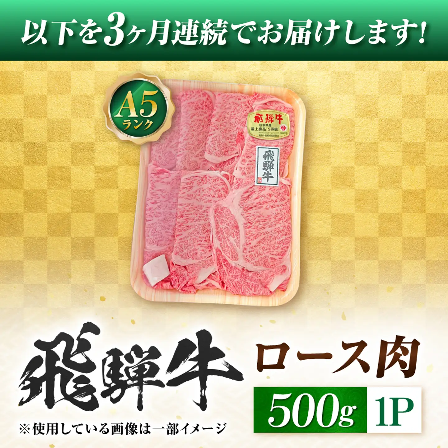 【3回定期便】飛騨牛 A5等級 しゃぶしゃぶ・すきやき用　ロース 500g 牛肉 肉 お肉 しゃぶしゃぶ肉 すき焼き肉 岐阜市 / 肉の松久[ANIP045]