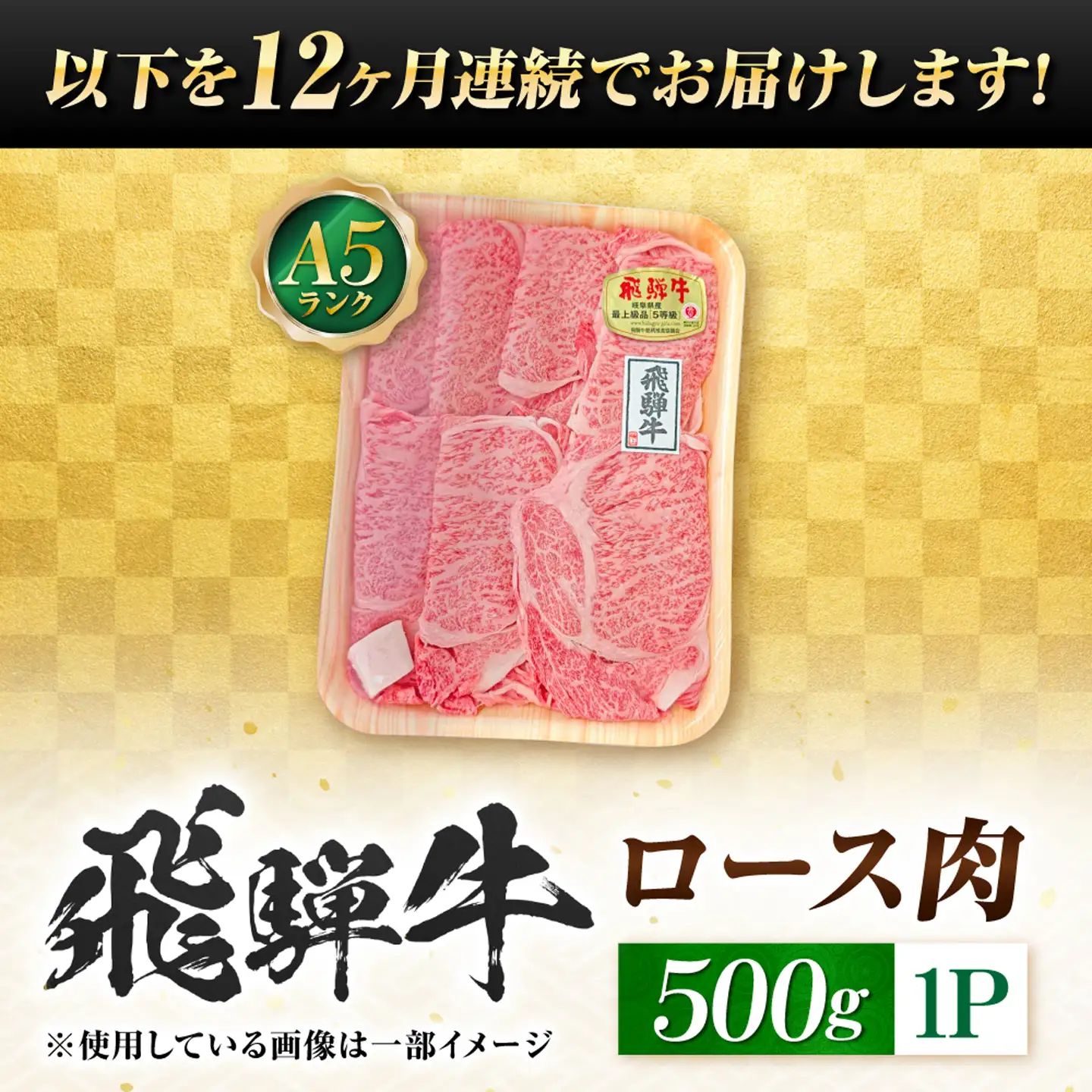 【12回定期便】飛騨牛 A5等級 しゃぶしゃぶ・すきやき用　ロース 500g 牛肉 肉 お肉 しゃぶしゃぶ肉 すき焼き肉 岐阜市 / 肉の松久[ANIP047]