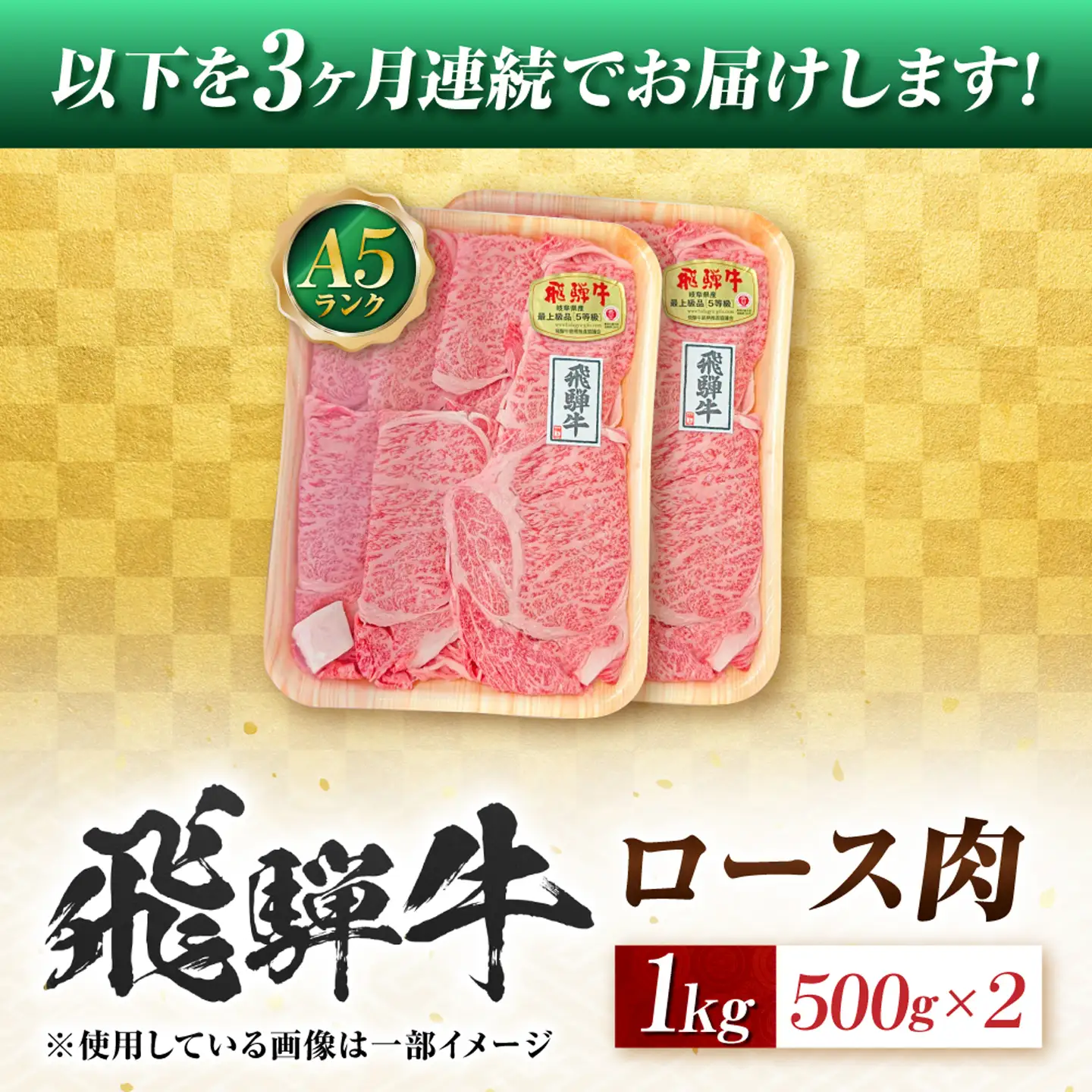 【3回定期便】飛騨牛 A5等級 しゃぶしゃぶ・すきやき用　ロース 1kg 牛肉 肉 お肉 しゃぶしゃぶ肉 すき焼き肉 岐阜市 / 肉の松久[ANIP048]