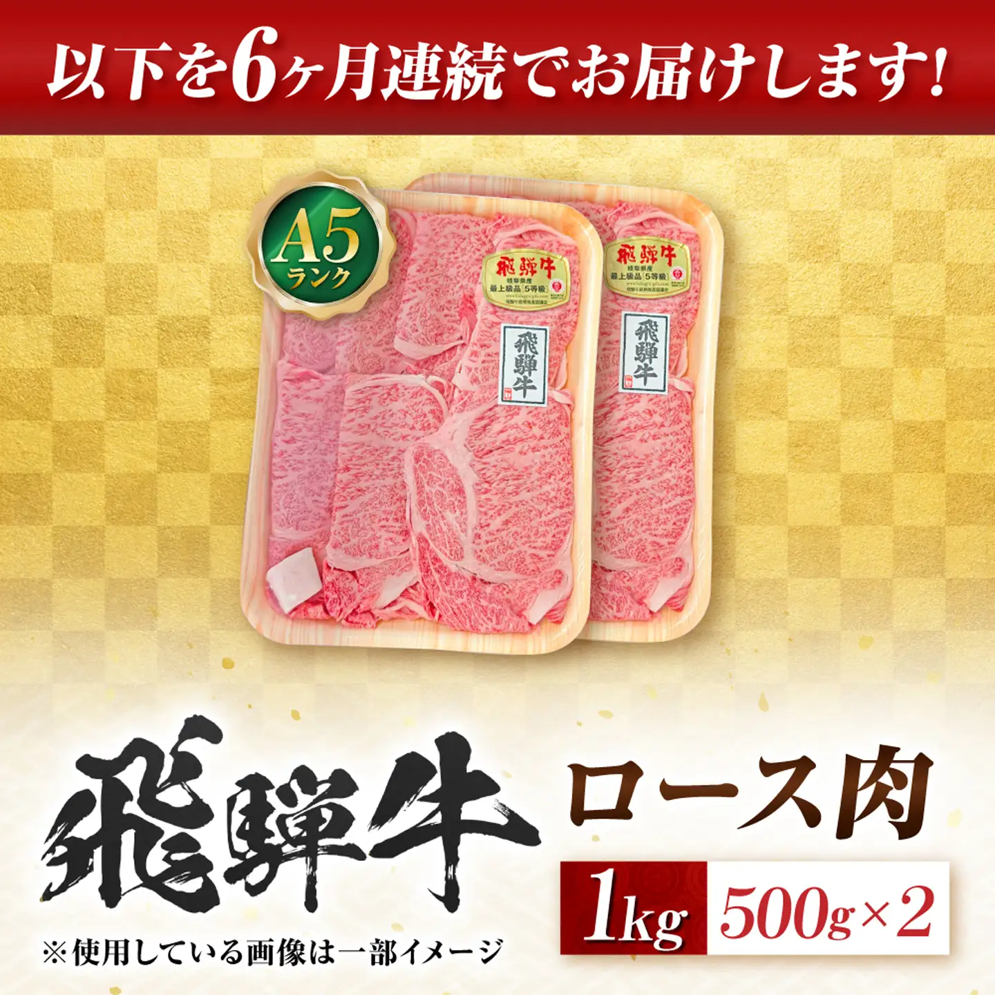 【6回定期便】飛騨牛 A5等級 しゃぶしゃぶ・すきやき用　ロース 1kg 牛肉 肉 お肉 しゃぶしゃぶ肉 すき焼き肉 岐阜市 / 肉の松久[ANIP049]