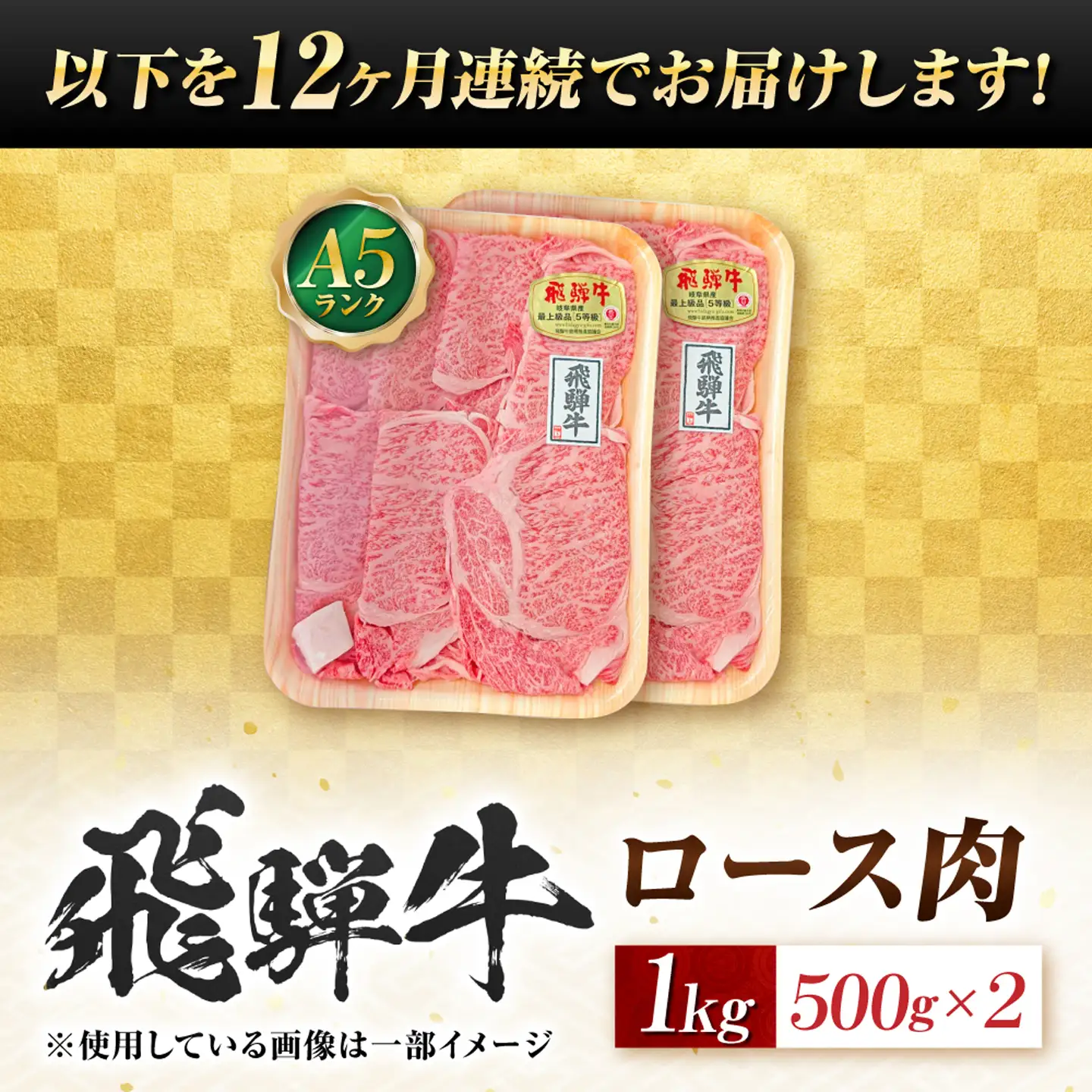 【12回定期便】飛騨牛 A5等級 しゃぶしゃぶ・すきやき用　ロース 1kg 牛肉 肉 お肉 しゃぶしゃぶ肉 すき焼き肉 岐阜市 / 肉の松久[ANIP050]