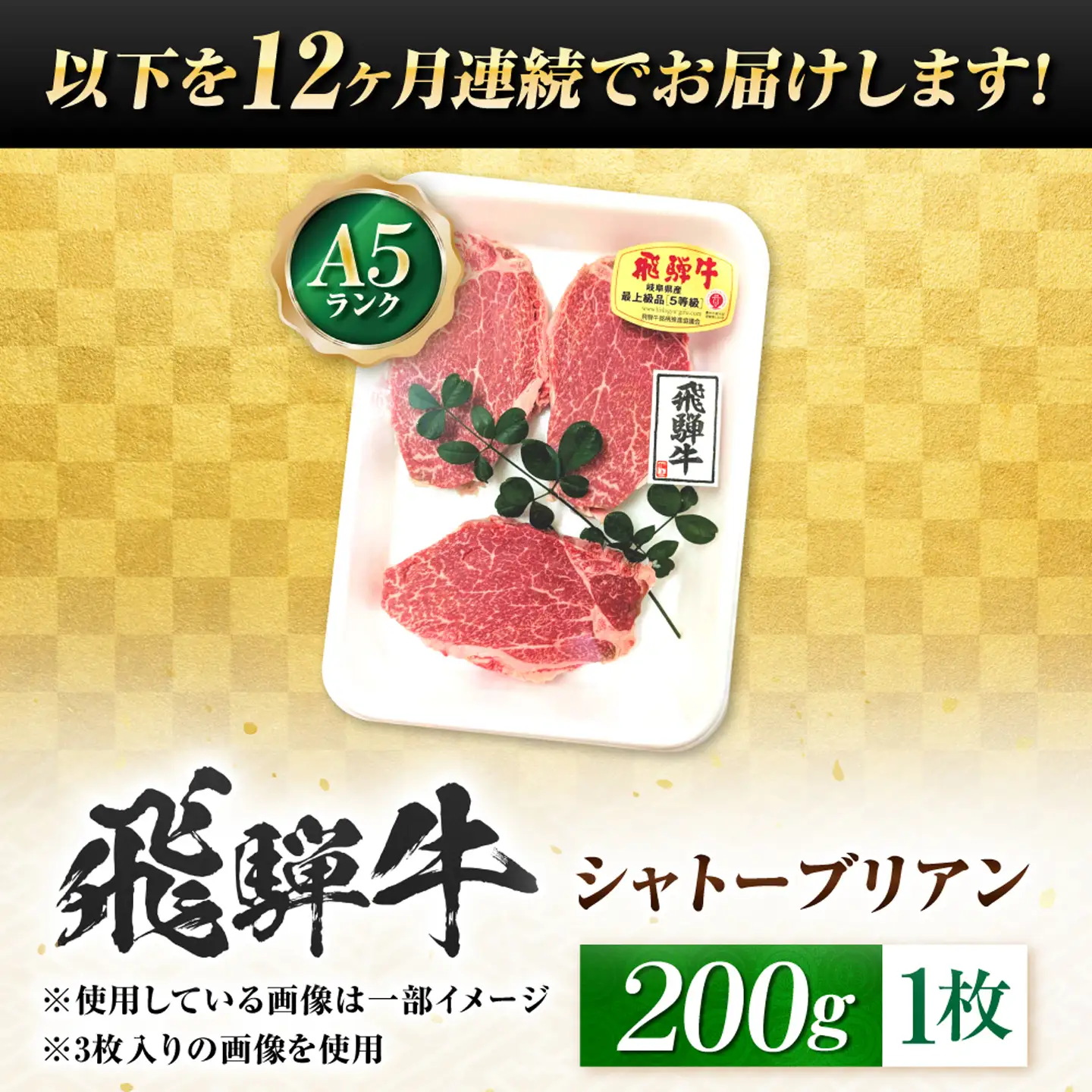 【12回定期便】飛騨牛 A5等級 シャトーブリアンステーキ 1枚（200g/1枚） 牛肉 肉 お肉 ステーキ 岐阜市 / 肉の松久[ANIP079]