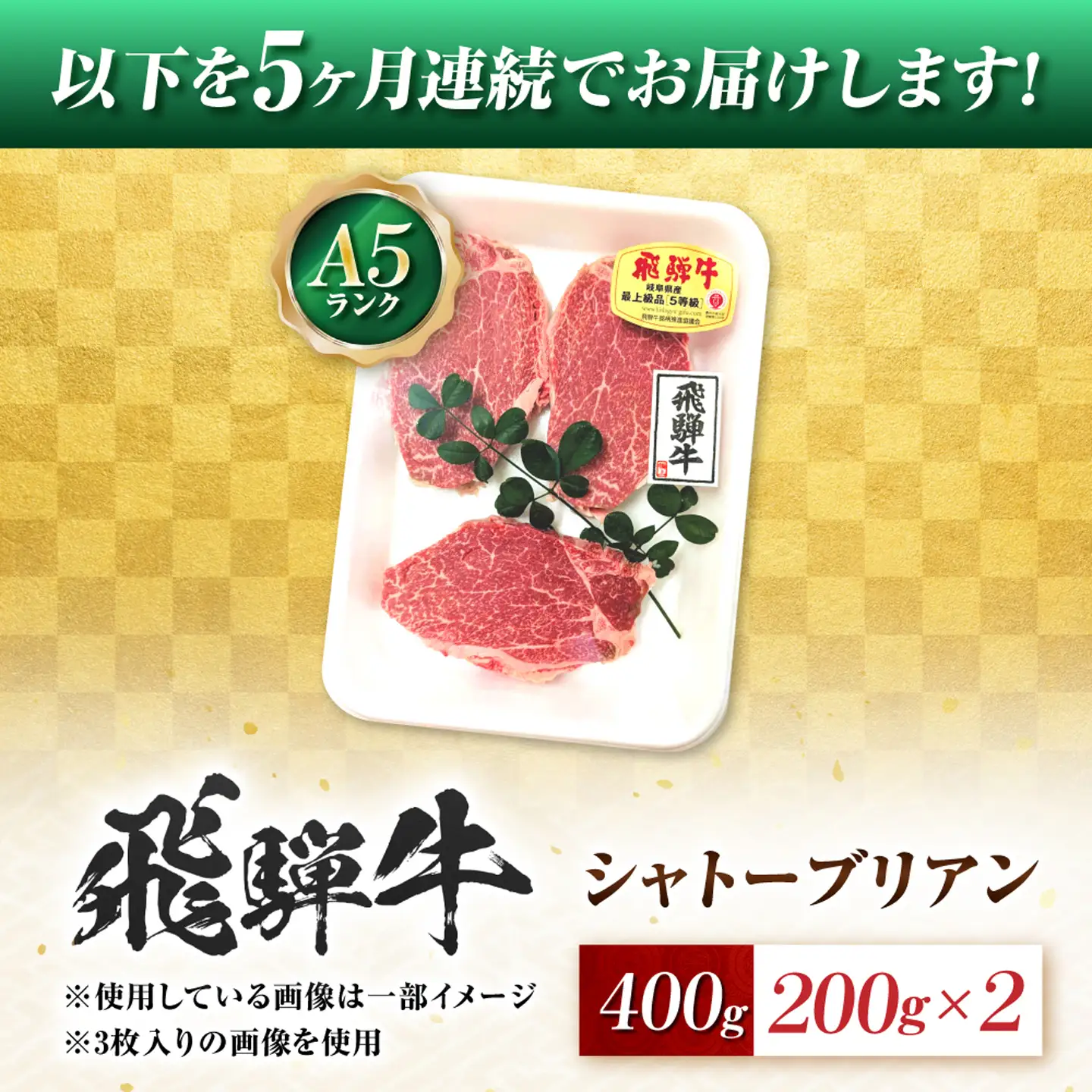 【5回定期便】飛騨牛 A5等級 シャトーブリアンステーキ 2枚（200g/1枚） 牛肉 肉 お肉 ステーキ 岐阜市 / 肉の松久[ANIP081]