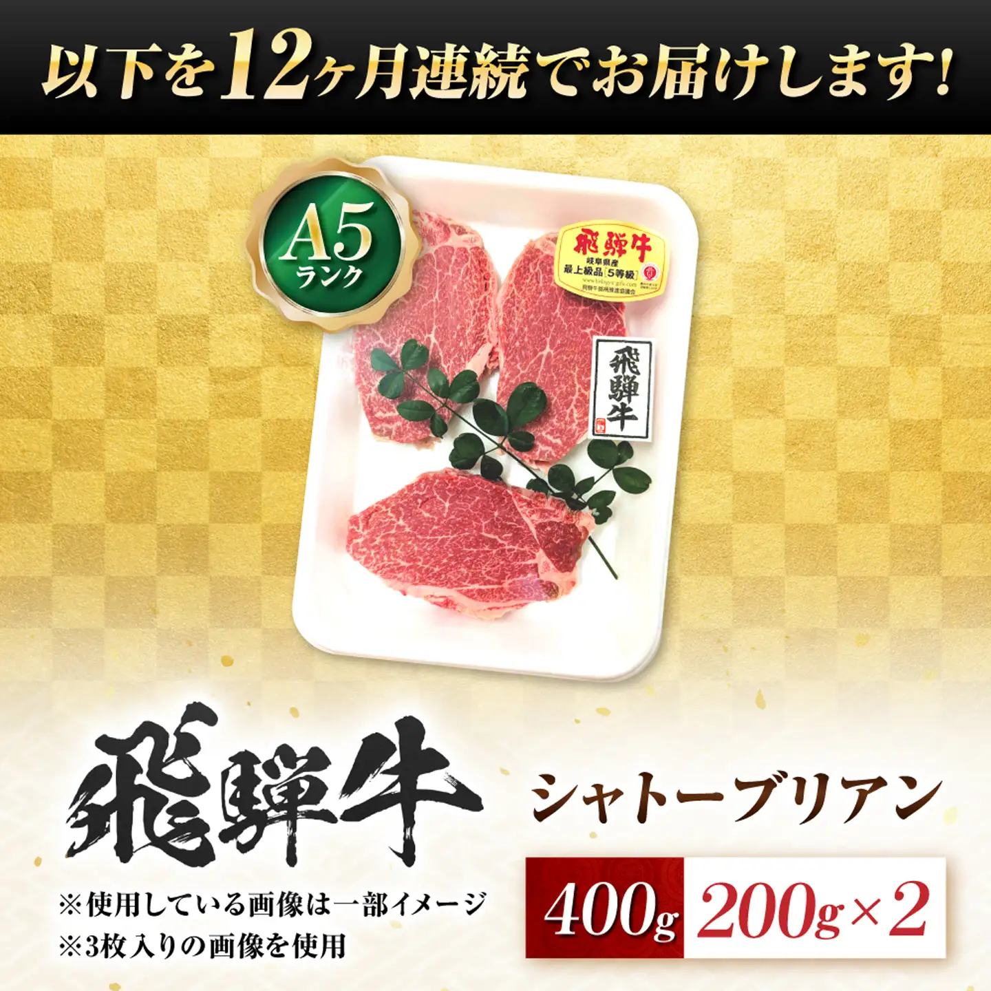 【12回定期便】飛騨牛 A5等級 シャトーブリアンステーキ 2枚（200g/1枚） 牛肉 肉 お肉 ステーキ 岐阜市 / 肉の松久[ANIP084]