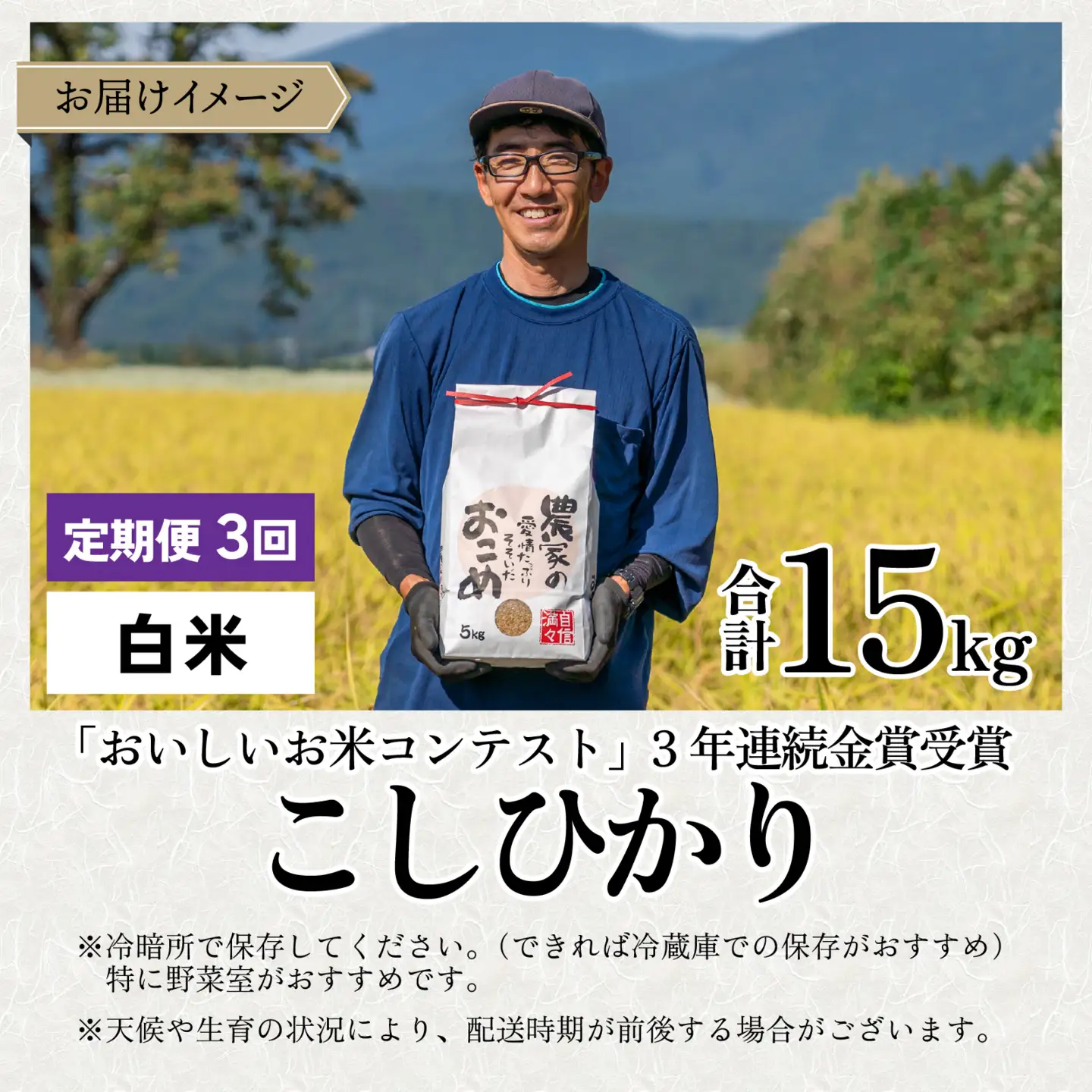 【令和8年産 新米】【3ヶ月定期便】越前大野産 一等米 帰山農園の棚田育ちコシヒカリ 5kg 白米