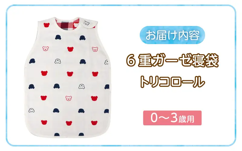 6重ガーゼ寝袋（トリコロール）0～3歳用 〔Ss020-01〕