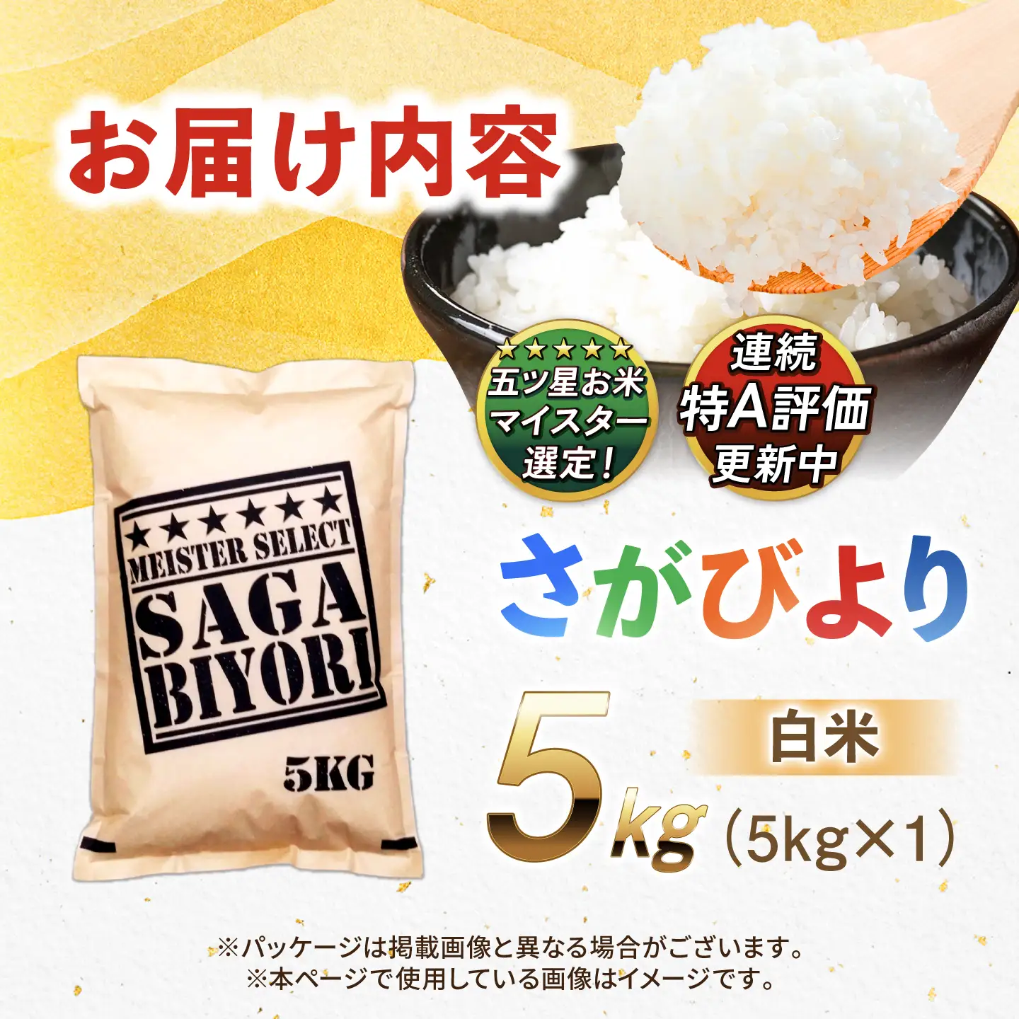 五つ星お米マイスター厳選！さがびより 白米 5kg 吉野ヶ里町/大塚米穀店[FCW045]