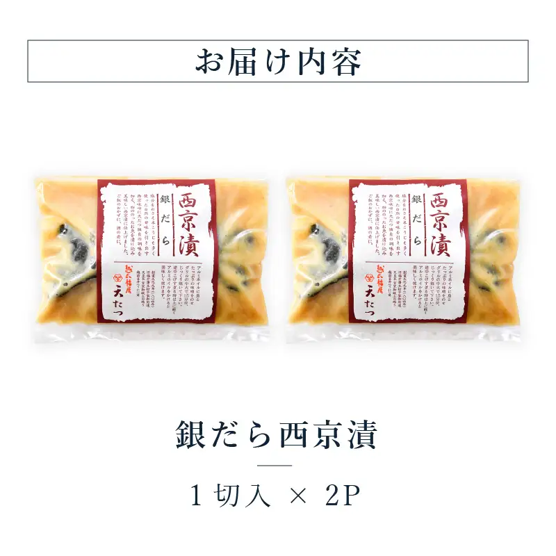 銀だら西京漬 1切 × 2P 銀鱈 たら 漬け魚 西京味噌 西京焼き 冷凍 [A-4647]