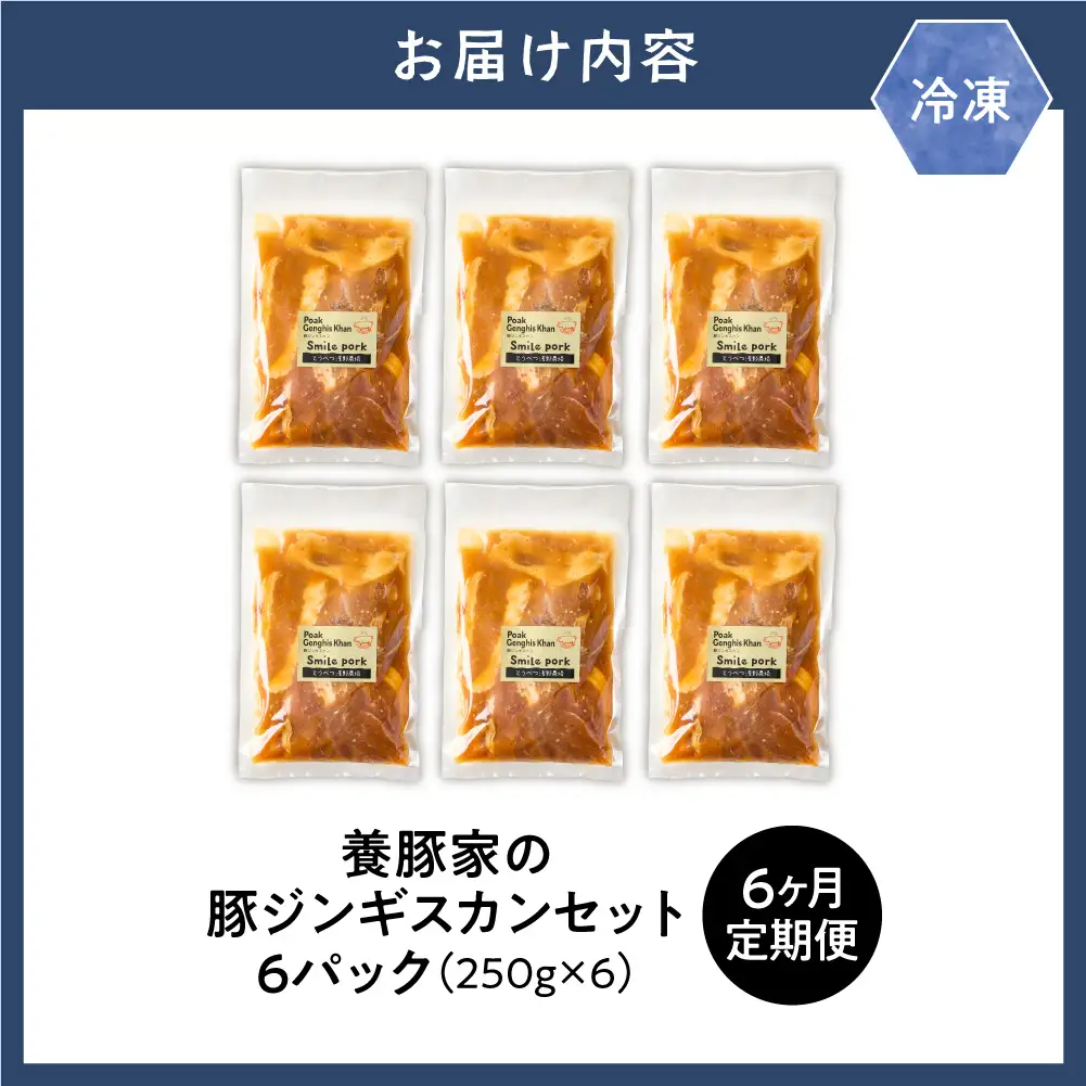 養豚家の豚ジンギスカン 250g×6パックセット【6ヶ月定期便】 | 豚肉 肉 ロース バラ モモ 浅野農場 スマイルポーク 北海道 当別町