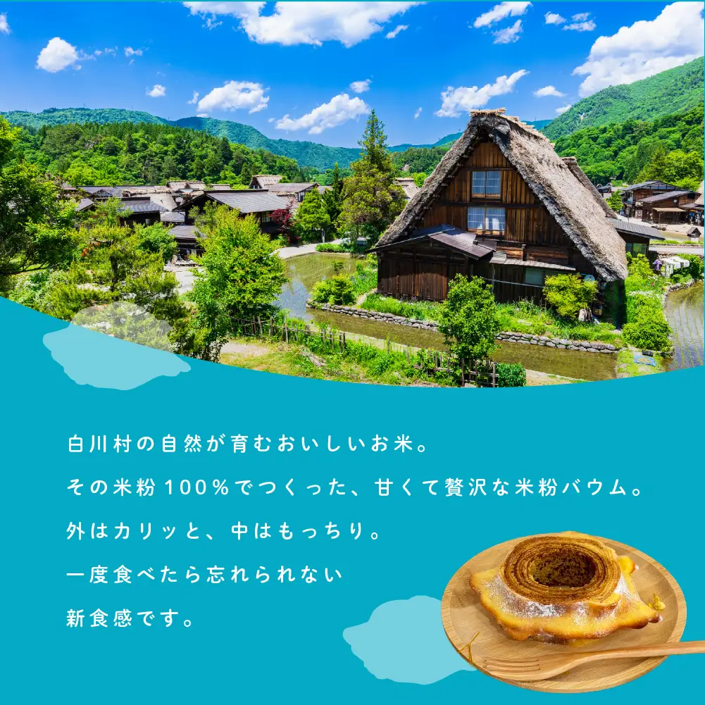 【毎年6-9月発送】米粉ばうむ ハード バウムクーヘン 米粉 バームクーヘン  白川郷 エガオヤカフェ S939