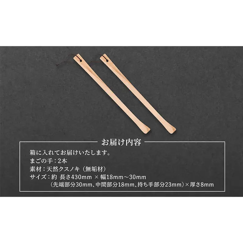 かゆい所に手が届く！職人こだわりの手づくり「まごの手」約43cm クスノキ製 2本 ［三浦木工所］天然の香りと優しい肌触り【 孫の手 まごのて 天然木 無垢 木製 工芸 日用品 雑貨 抗菌 ギフト 敬老の日 父の日 母の日 贈り物 秋田 羽後 】
