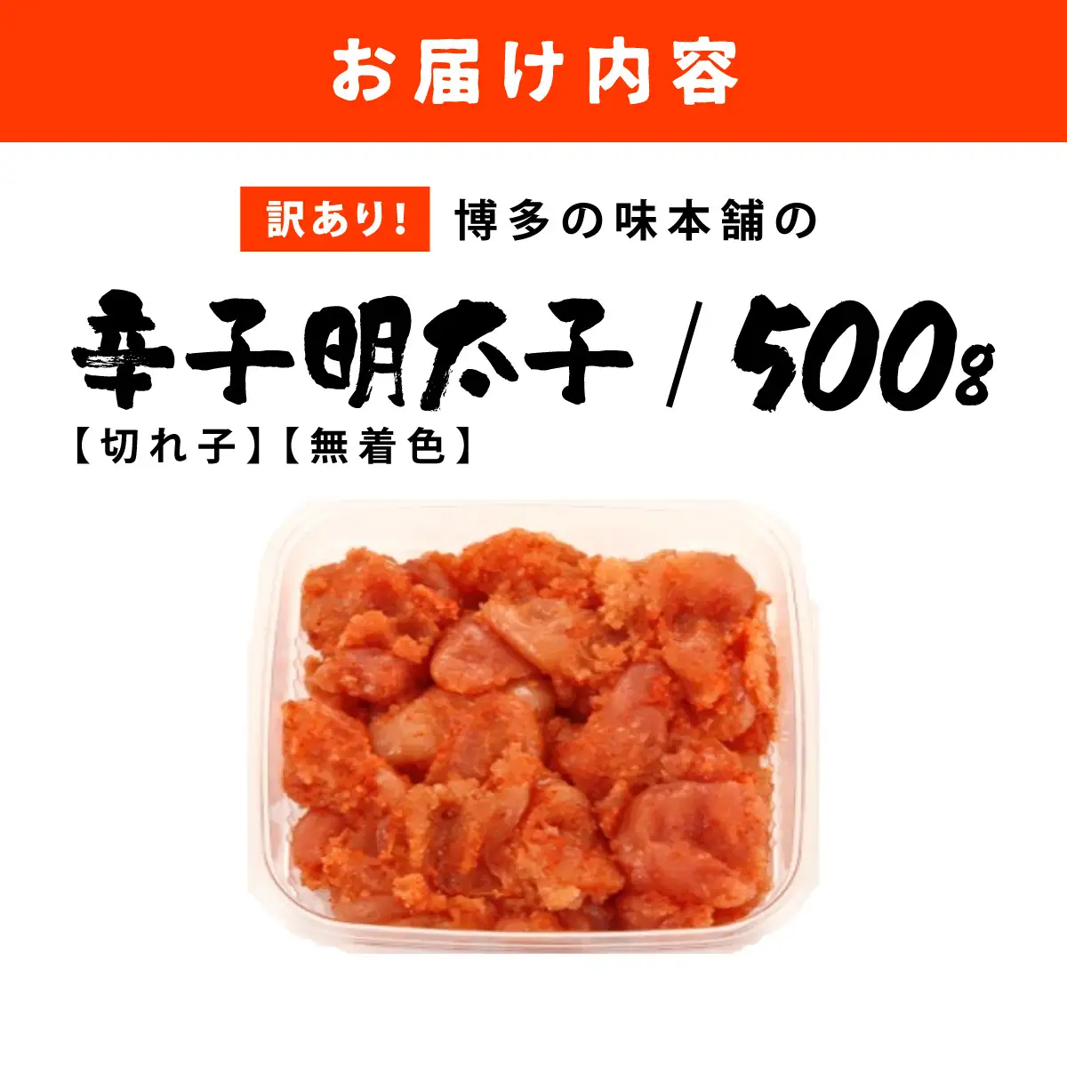 訳あり!博多の味本舗の辛子明太子(切れ子)500g【無着色】 HA001