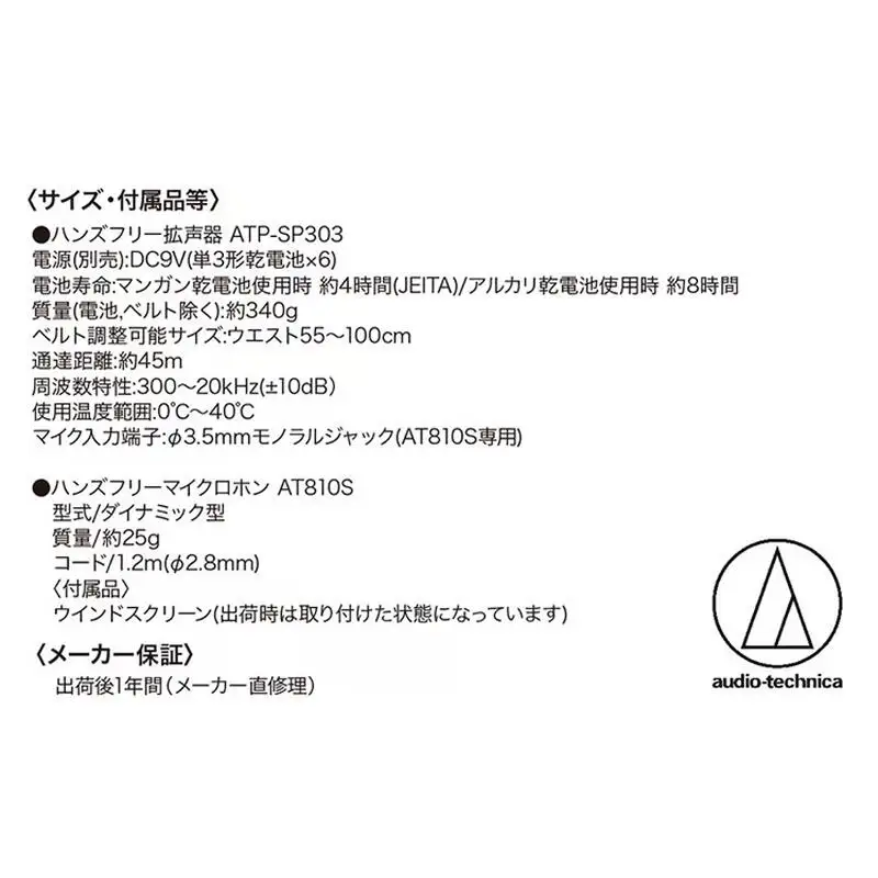 ハンズフリー拡声器 ATP-SP303 オーディオテクニカ