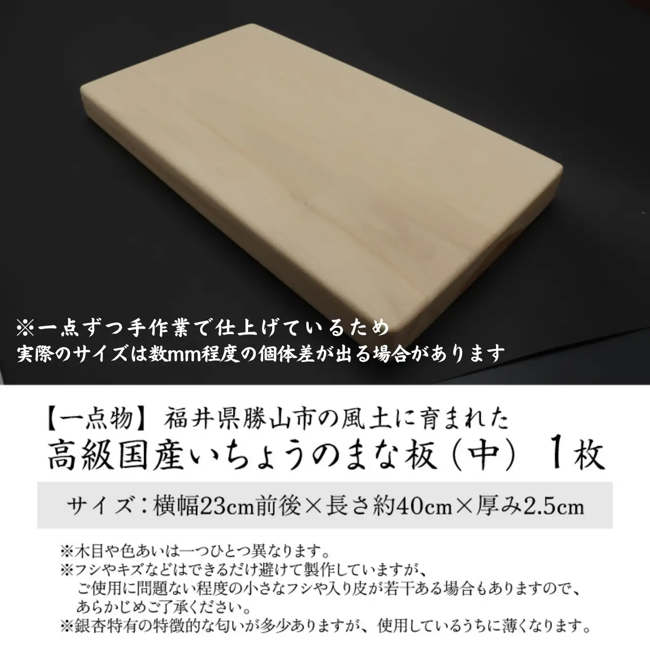 【一点物】恐竜のまち福井県勝山市の風土に育まれた 日本製高級国産いちょうのまな板(中) [B-026009]