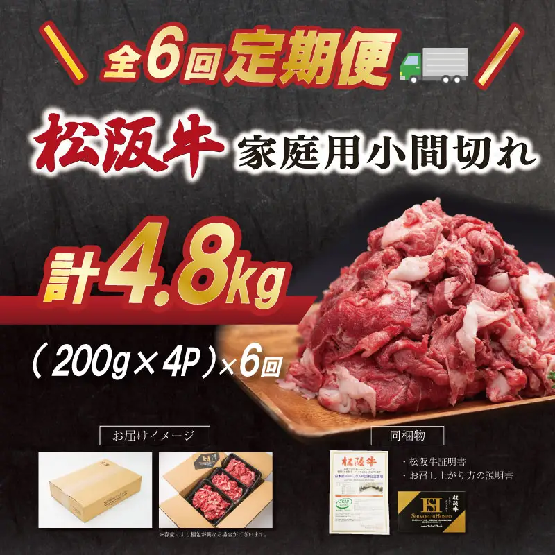 松阪牛 切り落とし 200g×4p【定期便全6回】 松阪牛 SS143