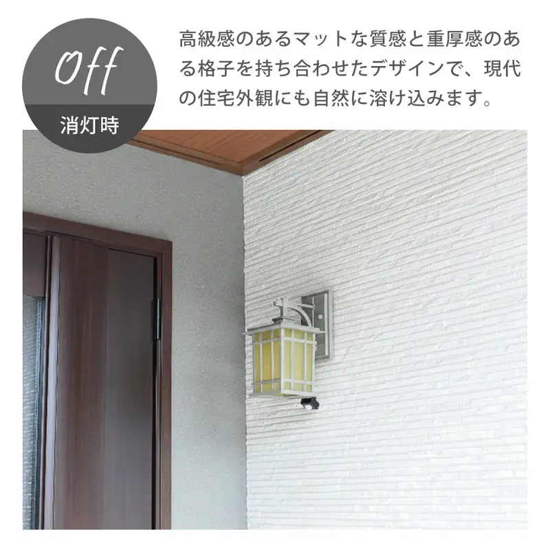 ポーチライト Hotori(ホトリ) 外灯 照明 玄関 人感センサー 屋外
