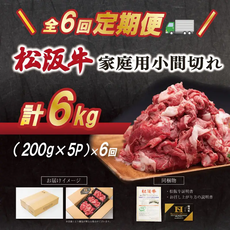 松阪牛 切り落とし 200g×5p【定期便全6回】 松阪牛 E2200-0