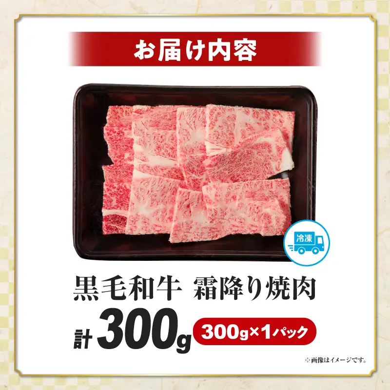 【畜産農家応援】≪肉質等級4等級以上≫宮崎県産黒毛和牛霜降り肩ロース(焼肉)計300g 肉 牛 牛肉 おかず 国産_T030-222