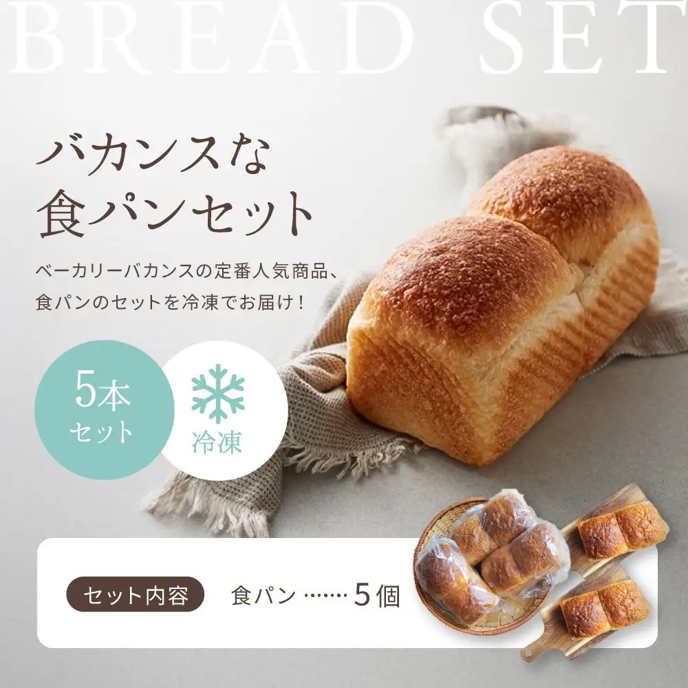 パンのバカンス　バカンスな食パン5本セット