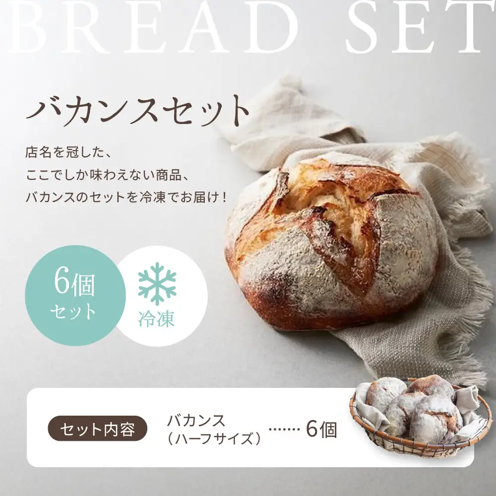 パンのバカンス　バカンス（ハーフサイズ）6個セット