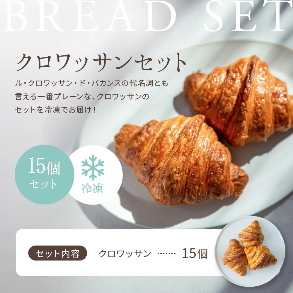 パンのバカンス　クロワッサン15個セット