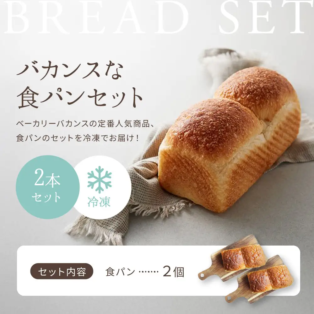 パンのバカンス　バカンスな食パン2本セット