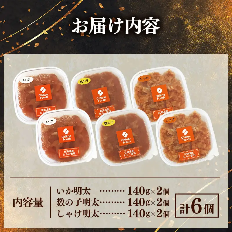 明太子和えもの3種セット(いか明太、数の子明太、しゃけ明太) 各140g×2個【明太子 めんたいこ いか 数の子 しゃけ 鮭 さけ ご飯のお供 お土産 詰合せ 食べ比べ 福岡県 筑前町 TR001】