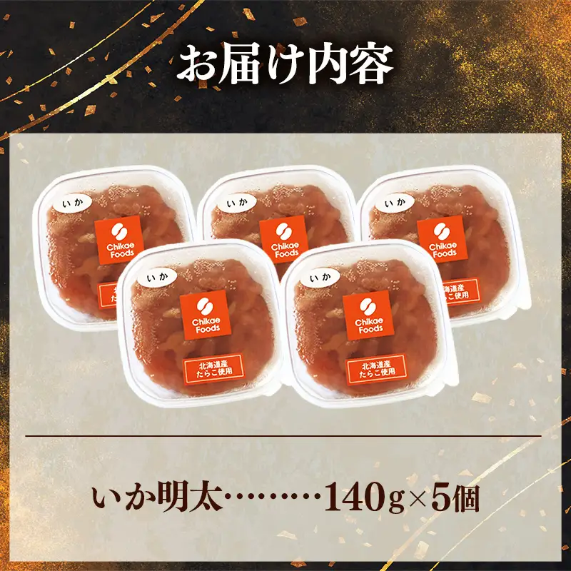 いか明太 140g×5個セット【明太子 めんたいこ いか 小分け 便利 ご飯のお供 お土産 ご当地グルメ 福岡県 筑前町 TR002】【202610】