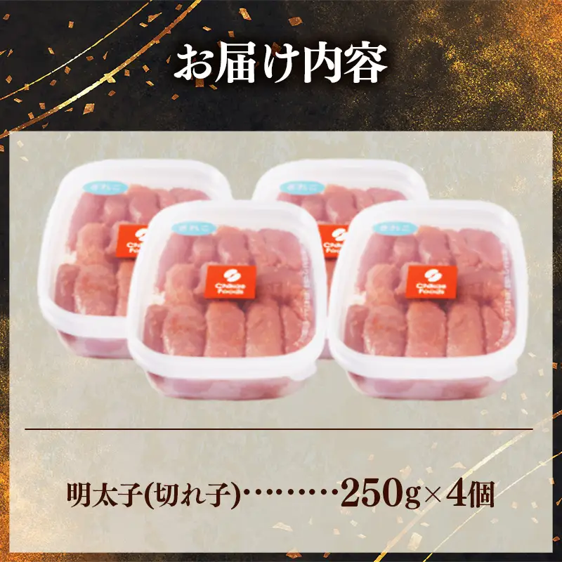 辛子明太子（きれこ） 1kg(250g×4個)【明太子 めんたいこ 切子 切れ子 小分け 便利 ご飯のお供 お土産 ご当地グルメ 福岡県 筑前町 TR003】【202610】