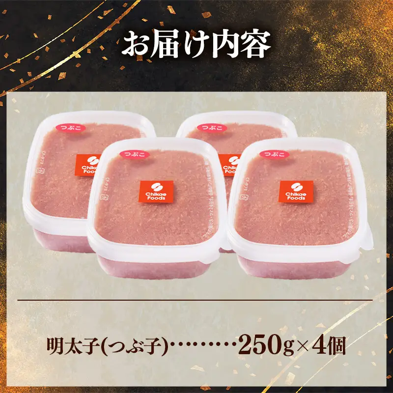辛子明太子（つぶこ） 1kg(250g×4個)【明太子 めんたいこ つぶこ 小分け 便利 ご飯のお供 お土産 ご当地グルメ 福岡県 筑前町 TR004】【202610】