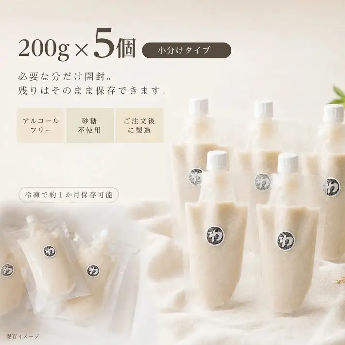 遊佐産 甘糀 200g×5個 冷蔵便 ※離島発送不可 米麹 砂糖不使用 ノンアルコール 化学調味料 香料 人工甘味料 着色料 保存料・防腐剤不使用 セット 小分け[1657]