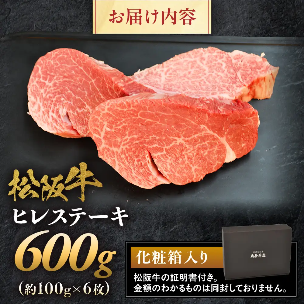 松阪牛ヒレステーキ 約100ｇ 6枚（600ｇ）